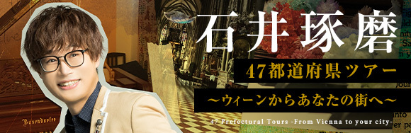 石井琢磨 47都道府県ツアー ～ウィーンからあなたの街へ～