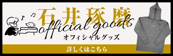 石井琢磨 オフィシャルグッズ